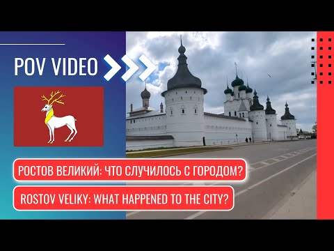 Видео: POV: Ростов Великий - что случилось с городом? / Rostov Veliky - what happened to the city?
