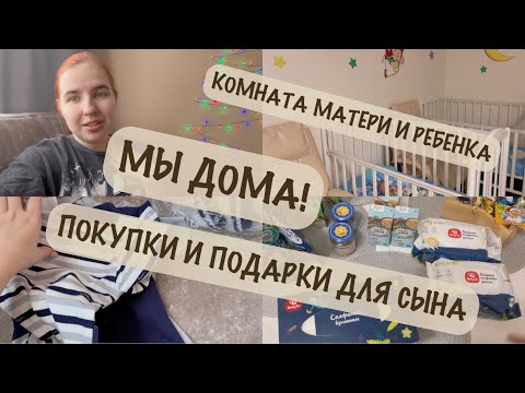 Видео: МЫ ДОМА! 🏠| ПОКУПКИ ИЗ ДЕТСКОГО МИРА 🛍️ | НАШ РЕЖИМ В 6 МЕСЯЦЕВ ⏰