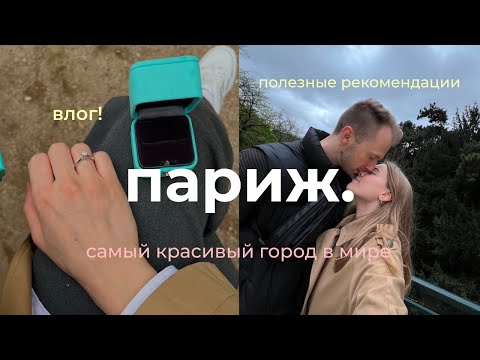 Видео: ПРЕДЛОЖЕНИЕ В ПАРИЖЕ ВЛОГ | париж перед олимпиадой | самый красивый город в мире