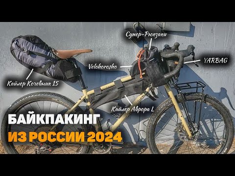 Видео: Мой Байкпакинг 2024