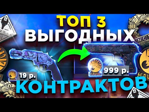 Видео: ТОП 3 САМЫХ ВЫГОДНЫХ БЮДЖЕТНЫХ КОНТРАКТОВ С ОКУПАЕМОСТЬЮ Х5 В CS:GO