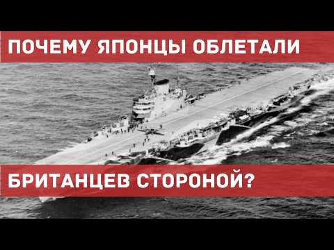 Видео: Японцы не знали об этом, пока не стало слишком поздно: тайна британских авианосцев