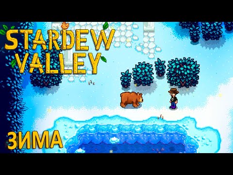 Видео: Я Подружился с Медведем  - Stardew Valley #15