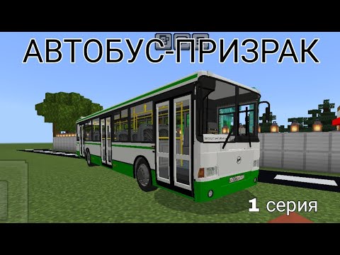 Видео: Автобус-призрак!1 серия