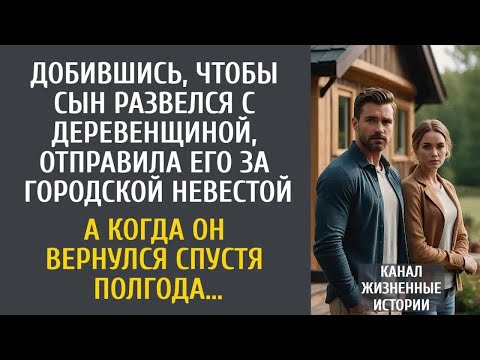 Видео: Добившись, чтобы сын развелся с деревенщиной, отправила его за городской невестой… А спустя полгода…