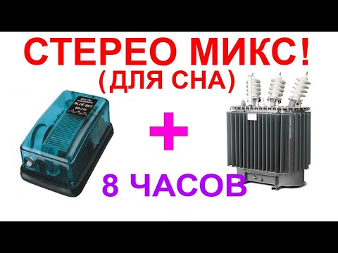 Видео: №66 МИКС аквариумного компрессора и трансформатора - 10 часов.  Aquarium compressor. Transformer.