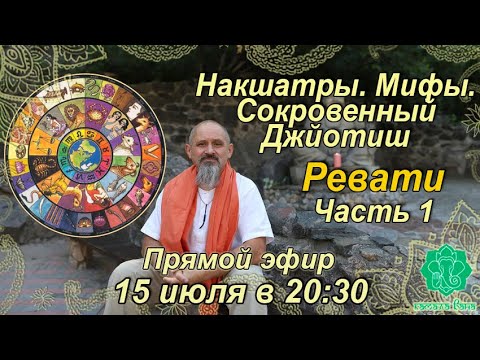 Видео: Накшатры. Мифы. Сокровенный Джйотиш. Запоминаем накшатры. Ревати. Часть 1