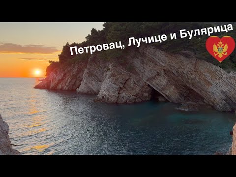Видео: Черногория🇲🇪 Всё, что с ЛЕВОЙ стороны от Петровац! Пляжи: Петровац, Лучице и Булярица + хайккинг