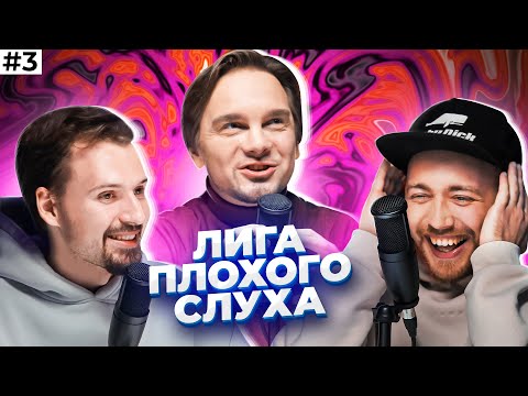 Видео: ЛИГА ПЛОХОГО СЛУХА #3 | Послышалось? feat Лонгплей & Семён. Metallica, Цой, Король и Шут, Земфира...