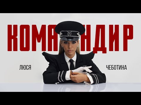 Видео: Люся Чеботина - КОМАНДИР | Премьера клипа