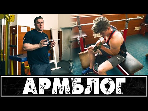 Видео: Армблог #1 - подготовка новичка в армрестлинге