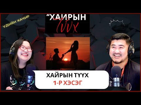 Видео: "Үдийн хачир" | 2025-08-21 | Хайрын түүх - Ленинградад учирсан хайрын түүх