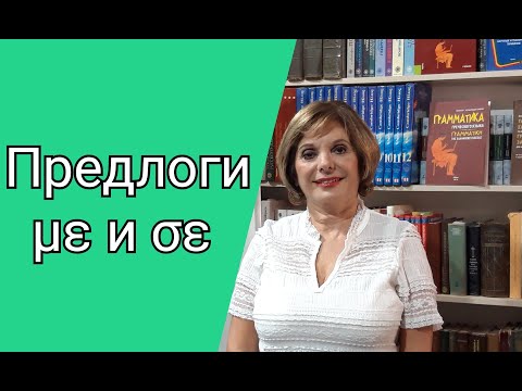 Видео: ГРЕЧЕСКИЙ ЯЗЫК С МАРИЕЙ КЕФАЛИДУ!  Предлоги  με и σε