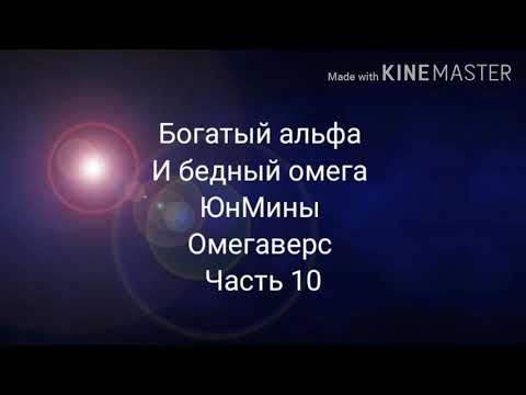 Видео: Фанфик| ЮнМины| Омегаверс| Богатый альфа и бедный омега| часть 10