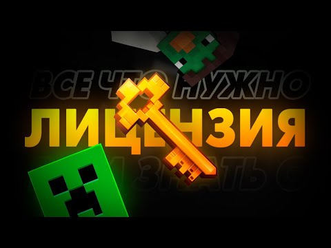 Видео: Всё, Что Нужно ЗНАТЬ о Лицензии Minecraft! Невероятные истории, Преимущества и Безопасность