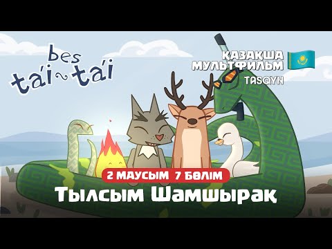 Видео: Қазақша мультфильм Бес Тәй Тәй | 2 Маусым | 7 Бөлім | Тылсым Шамшырақ