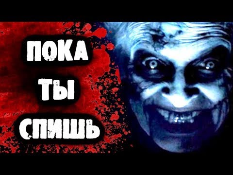 Видео: СТРАШИЛКИ НА НОЧЬ - Пока ты спишь