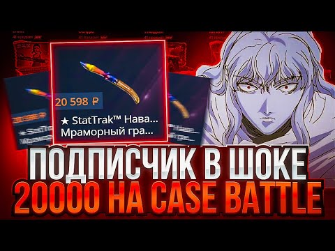 Видео: ВЫБИЛ ПОДПИСЧИКУ 20000 РУБЛЕЙ НА CASE-BATTLE ! ПРОКАЧКА АККАУНТОВ ПОДПИСЧИК НА КЕЙСБАТЛ !! РОЗЫГРЫШ!