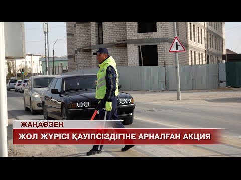 Видео: Жаңаөзен жаңалықтары 12.11.2025 ж.