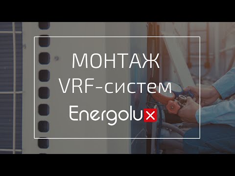 Видео: Вебинар: Монтаж VRF систем Energolux