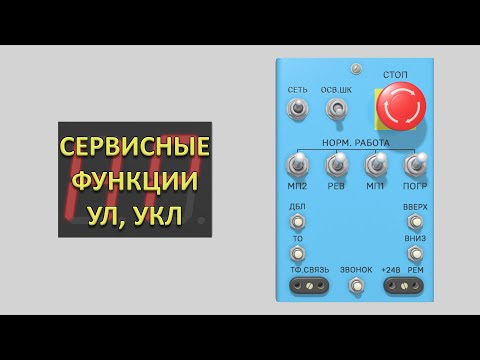 Видео: Сервисные функции в станции управления лифтом УЛ и УКЛ.