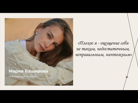 Видео: Плохое я | Эфиры сервиса психологов | Мария Баширова