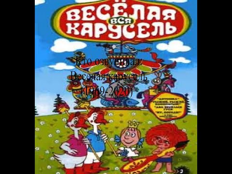 Видео: Кто озвучивал Веселая карусель (1969-2020)