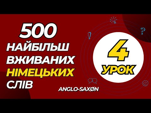 Видео: 4. 500 найбільш вживаних німецьких слів. (наступна п'ятірка)