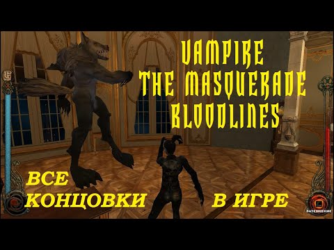 Видео: Vampire The Masquerade Bloodlines ВСЕ КОНЦОВКИ В ИГРЕ!