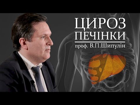 Видео: Відеолекція ЦИРОЗ ПЕЧІНКИ. Шипулін В.П.