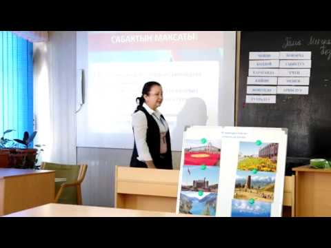 Видео: Кыргызский язык.Турдубаева Бактыгүл Каримовна