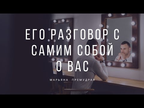 Видео: 🔥 Его разговор с самим собой о вас. Гадание таро онлайн.