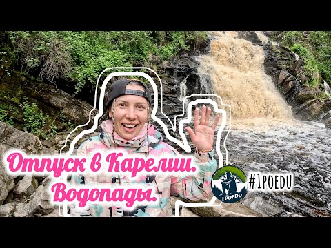 Видео: Отпуск в Карелии. Водопады 🌊