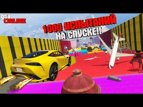 Видео: 1000 ИСПЫТАНИЙ НА СПУСКЕ БЕЗ ТОРМОЗОВ в ГТА 5 ОНЛАЙН!! ► GTA 5 ONLINE