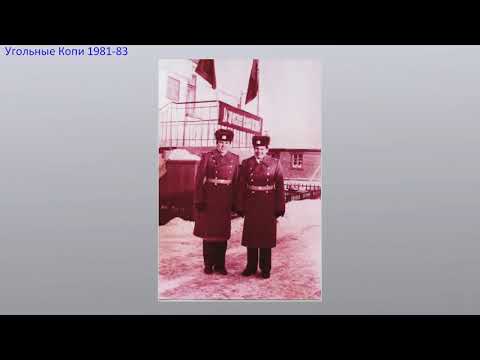 Видео: Угольные Копи 1981 83