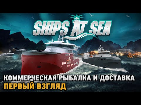 Видео: Ships At Sea # Коммерческая рыбалка и транспортировка товаров ( первый взгляд )