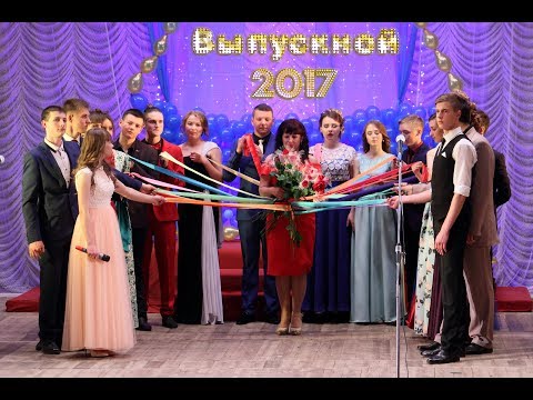 Видео: Выпускной 2017. СОШ №18. Торжественная часть в ДК.