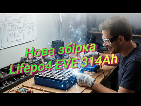 Видео: Збираємо новий акумулятор Lifepo4 314Аг. Які нюанси при самостійній збірці акумулятора