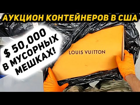 Видео: САМЫЙ ПРИБЫЛЬНЫЙ КОНТЕЙНЕР ЗА ВСЁ ВРЕМЯ! Срубили $51000! Такой Удачи Мы Никак Не Ожидали! БРЕНДЫ!