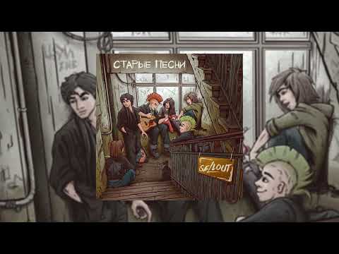 Видео: Sellout - Старые песни (Официальная премьера трека)
