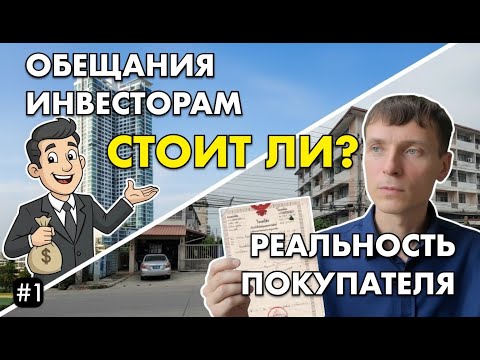Видео: Стоит ли покупать квартиру в Паттайе в 2025 году? | Серия 1