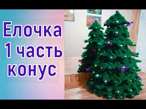 Видео: МК ЕЛОЧКА КРЮЧКОМ//ВЯЗАНИЕ КОНУСА//ПЕРВАЯ ЧАСТЬ//ВЯЗАНИЕ КРЮЧКОМ//CROCHET