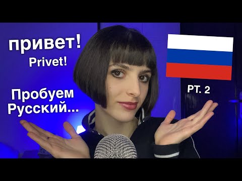 Видео: ASMR Trying to Speak Russian 🇷🇺 for the First Time! (Я впервые пытаюсь говорить по Pусски) PT. 2