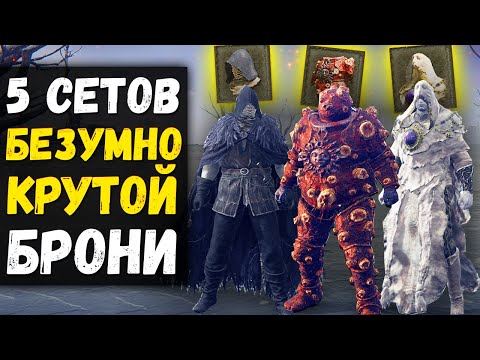 Видео: 5 БЕЗУМНО КРУТЫХ СЕТОВ БРОНИ ! Апостол божественной кожи , Доспех Знамения , Маска ! Elden Ring