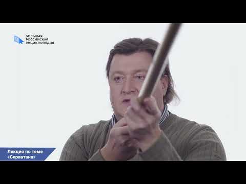 Видео: Серватана