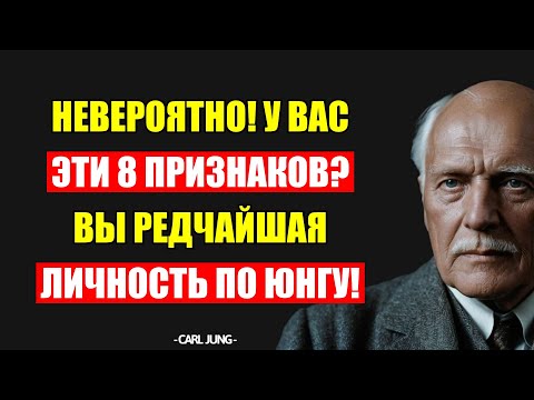 Видео: Ты Один Из Них? 8 Признаков Редчайшей Личности По Карлу Юнгу