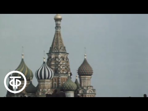 Видео: Москва (1976)