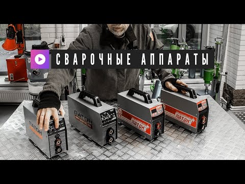 Видео: Сварочные аппараты ПАТОН 160P и 200P