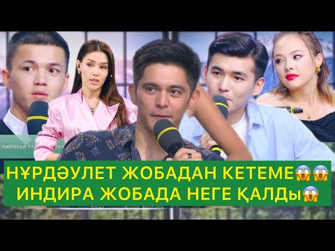 Видео: НҰРДӘУЛЕТ ЖОБАДАН КЕТЕ МЕ 😱 ИНДИРА ЖОБАДА НЕГЕ ҚАЛДЫ😱😱