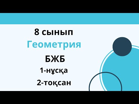 Видео: БЖБ  8 сынып. Геометрия  1 нұсқа. 2 тоқсан